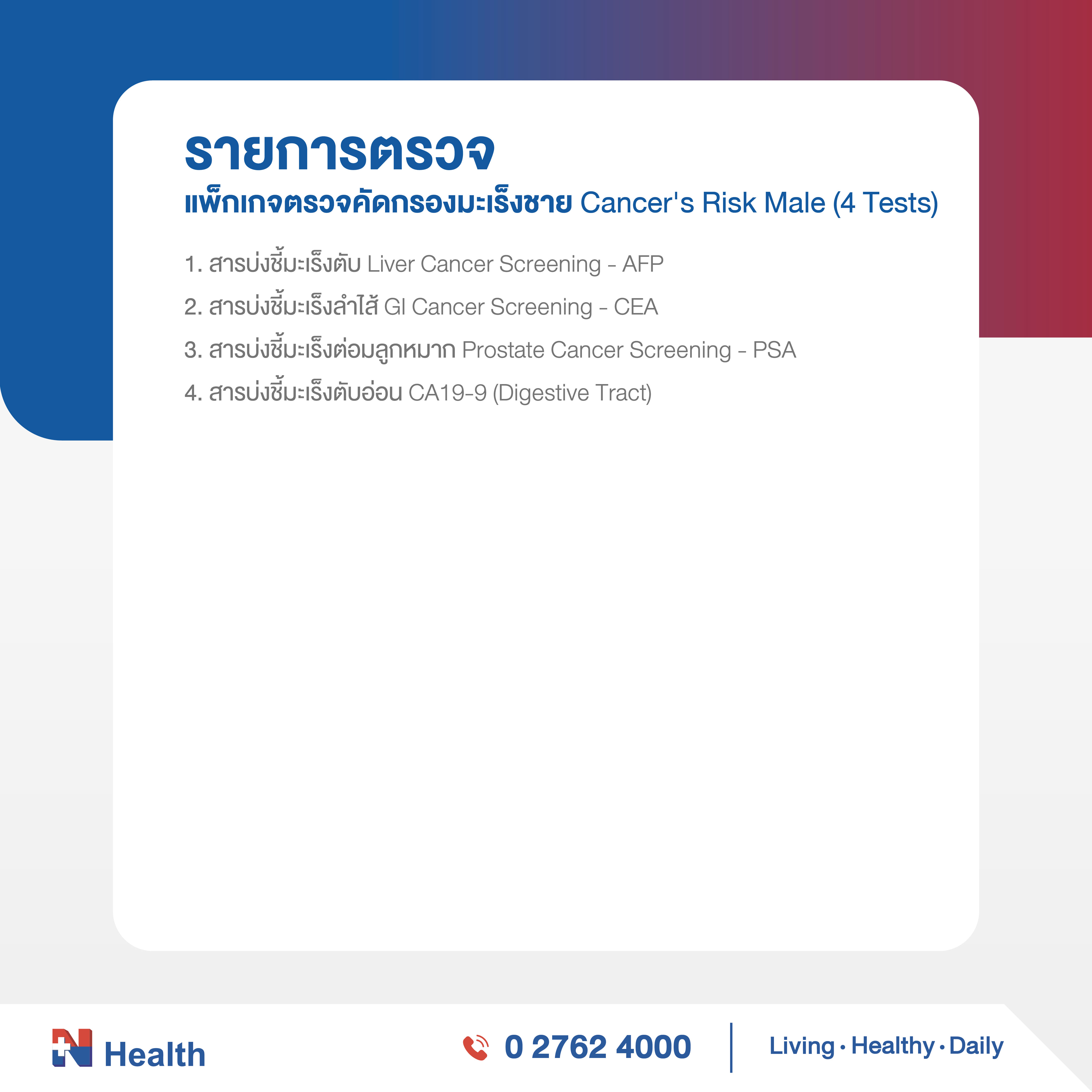 แพ็กเกจตรวจคัดกรองมะเร็งผู้ชาย (4 รายการ)_1